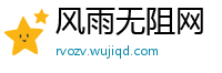 风雨无阻网